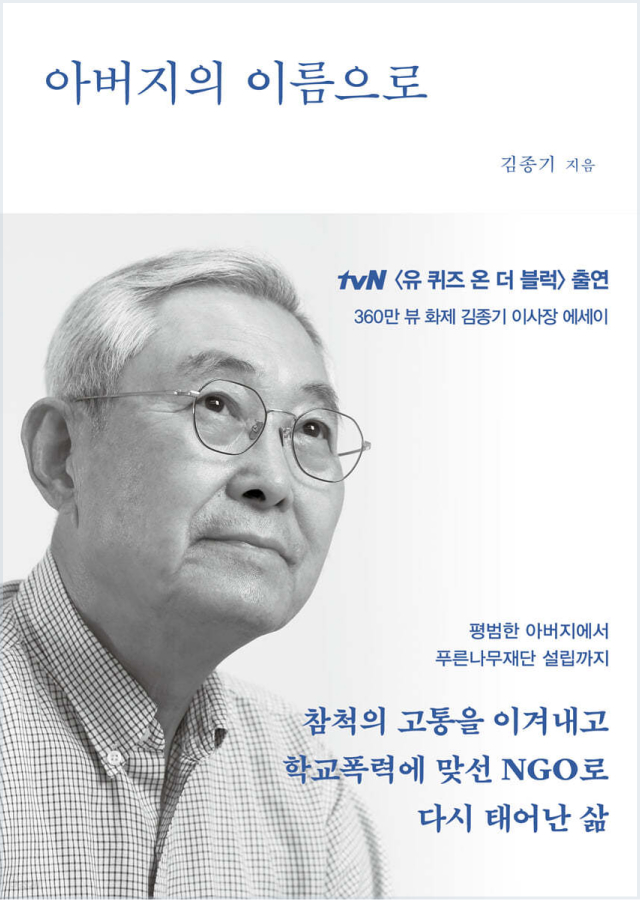 The cover of the essay titled “In the Name of Father,” on school violence, authored by Jong-ki Kim, the chairman of the Blue Tree Foundation.